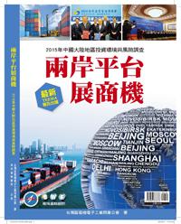 兩岸平台展商機：2015年中國大陸地區投資環境與風險調查