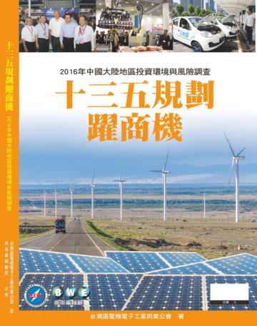 十三五規劃躍商機：2016年中國大陸地區投資環境與風險調查
