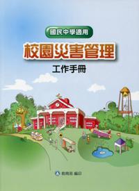 校園災害管理工作手冊(國民中學適用)