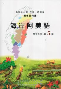海岸阿美語學習手冊第5階