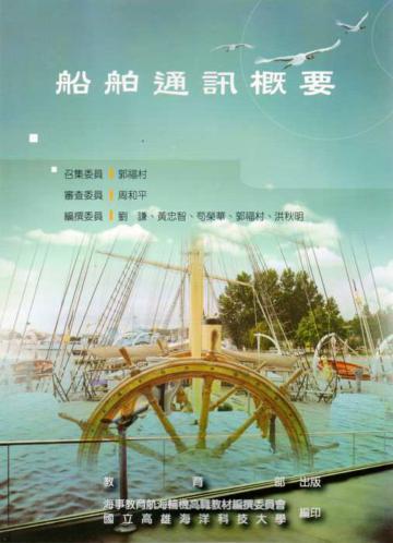 船舶通訊概要