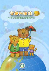 父母加油站－少年父母親職教育實務手冊
