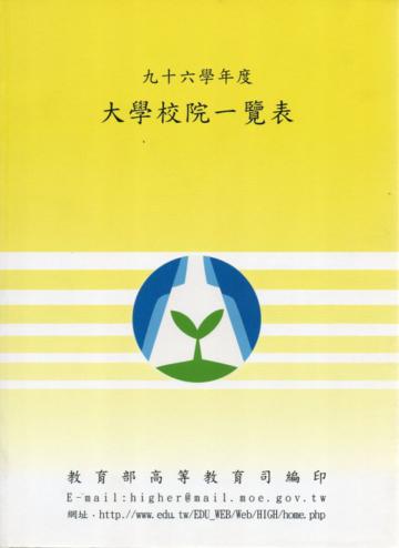 96學年度大學校院一覽表