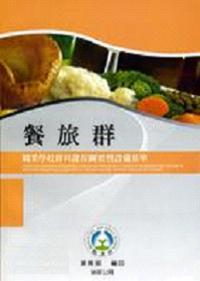 職業學校群科課程綱要暨設備基準—餐旅群