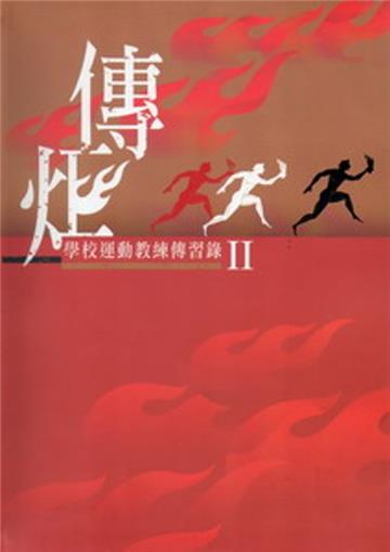 傳炬（2）：學校運動教練傳習錄