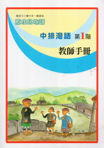 中排灣語教師手冊第1階
