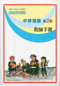 中排灣語教師手冊第2階