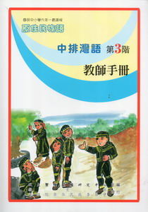 中排灣語教師手冊第3階
