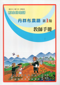 丹群布農語教師手冊第1階
