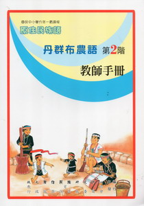 丹群布農語教師手冊第2階