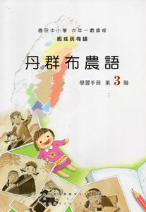 丹群布農語學習手冊第3階