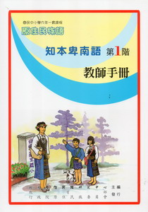 知本卑南語教師手冊第1階