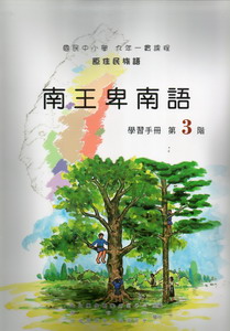 南王卑南語學習手冊第3階