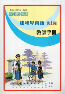 建和卑南語教師手冊第1階