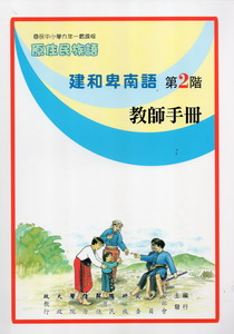 建和卑南語教師手冊第2階