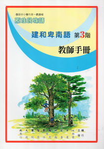 建和卑南語教師手冊第3階