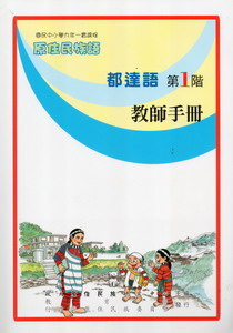 都達語教師手冊第1階
