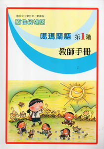 噶瑪蘭語教師手冊第1階