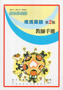 噶瑪蘭語教師手冊第2階
