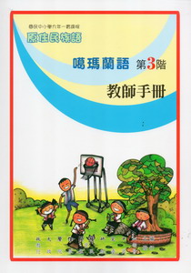噶瑪蘭語教師手冊第3階