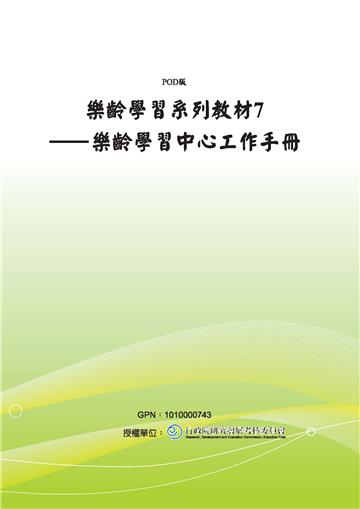 樂齡學習中心工作手冊：樂齡學習系列教材（7）