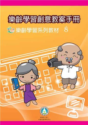 樂齡學習創意教案手冊：樂齡學習系列教材（8）