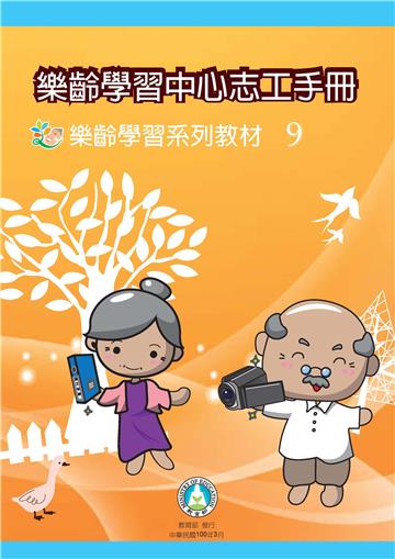 樂齡學習中心志工手冊：樂齡學習系列教材（9）