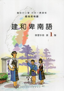 建和卑南語學習手冊第1階