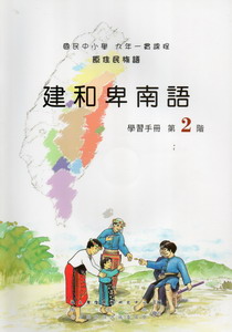 建和卑南語學習手冊第2階