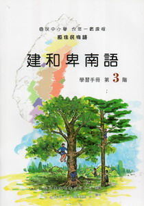 建和卑南語學習手冊第3階