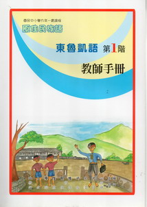 東魯凱語教師手冊第1階