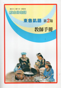 東魯凱語教師手冊第2階