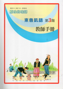 東魯凱語教師手冊第3階