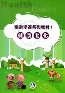 樂齡學習系列教材（1）健康老化[2版]