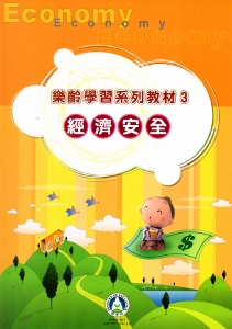 樂齡學習系列教材（3）經濟安全[2版]