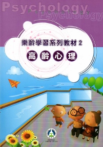 樂齡學習系列教材（2）高齡心理[2版]