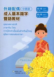 教育部成人基本識字雙語教材(中泰語)第一、二冊