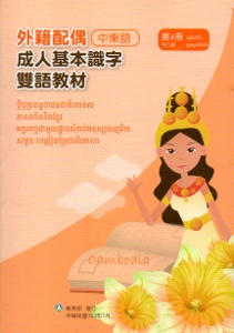 教育部成人基本識字雙語教材（中柬語）第四冊