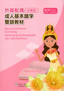 教育部成人基本識字雙語教材(中柬語)第六冊