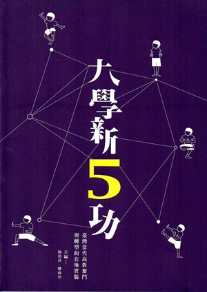 大學新5功： 臺灣當代高教奮鬥與轉型的在地實驗