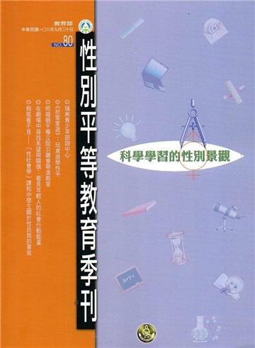 性別平等教育季刊80（2017.09）