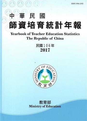 中華民國師資培育統計年報（106年版）