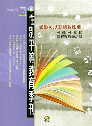 性別平等教育季刊84(2018.09)