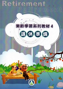 樂齡學習系列教材（4）退休準備[2版]