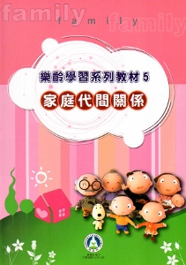樂齡學習系列教材（5）家庭代間關係[2版]