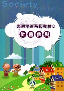 樂齡學習系列教材（6）社會參與[2版]