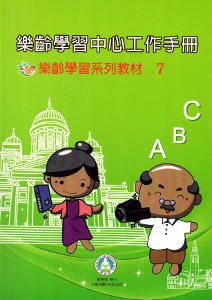 樂齡學習中心工作手冊 樂齡學習系列教材（7）[2版]