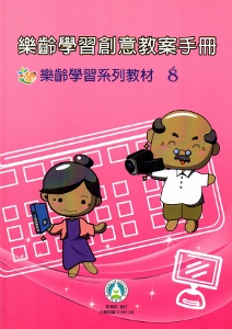 樂齡學習創意教案手冊 樂齡學習系列教材（8）[2版]