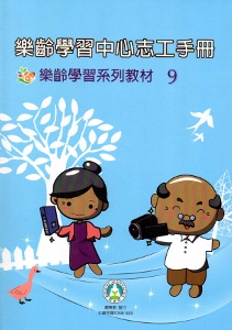 樂齡學習中心志工手冊 樂齡學習系列教材（9）[2版]