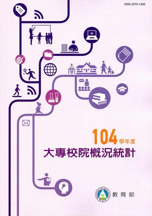 大專院校概況統計104學年度